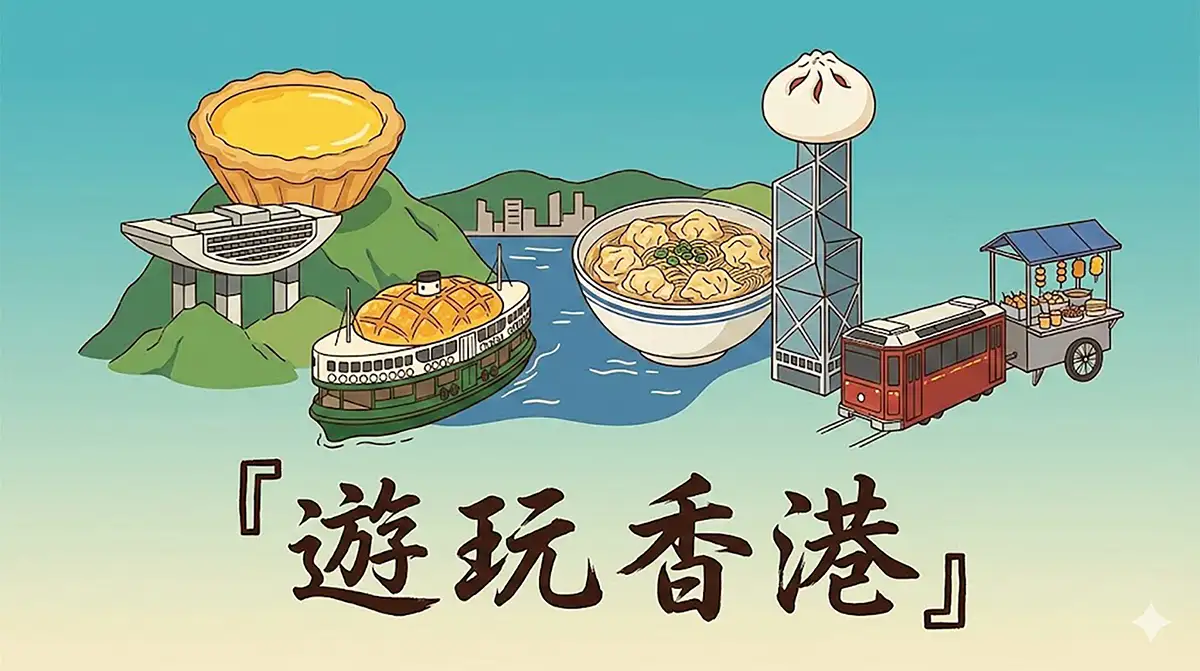 Teal‑blue 16:9 flat hand‑drawn poster featuring Hong Kong landmarks and foods—Star Ferry, Peak Tower, tram, street snacks, egg tart, pineapple bun, wonton noodles—with large cursive Chinese headline “遊玩香港”.